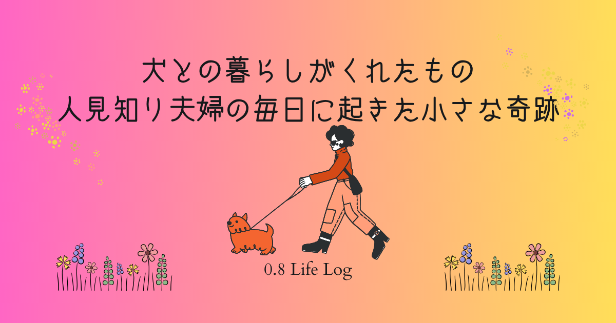 犬を飼うことによって、近所付き合いが生まれ、生活が豊かになったことを紹介する記事のアイキャッチ画像