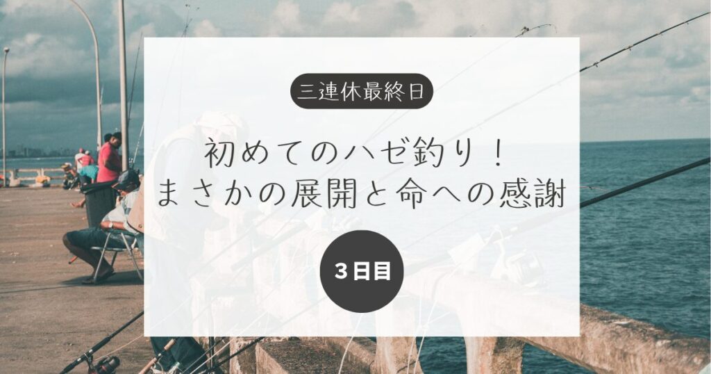 初めてのハゼ釣り!まさかの展開と命への感謝 という題名のブログ記事のアイキャッチ画像