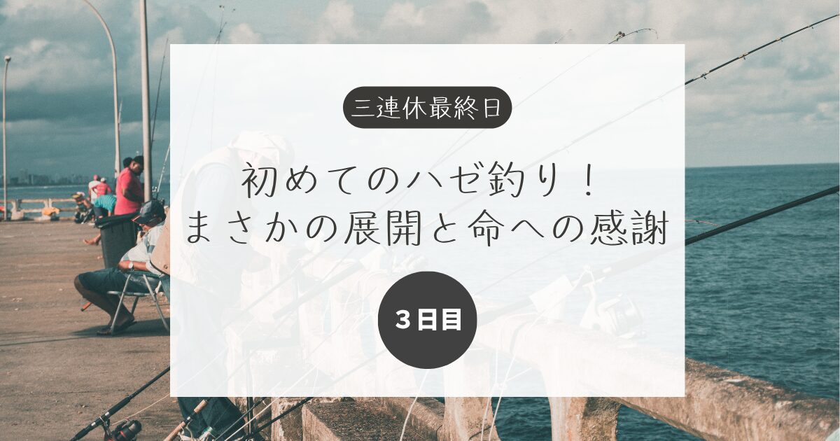 初めてのハゼ釣り！まさかの展開と命への感謝　という題名のブログ記事のアイキャッチ画像