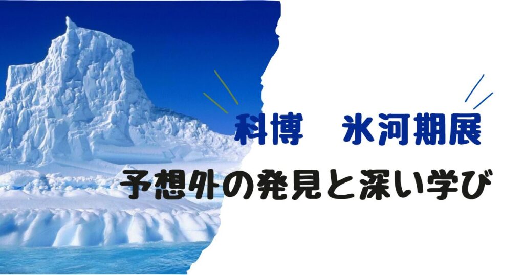 国立科学博物館の氷河期展に行った感想のブログアイキャッチ