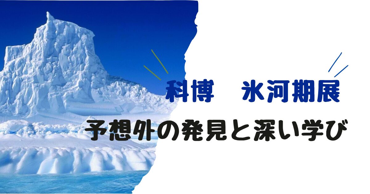国立科学博物館の氷河期展に行った感想のブログアイキャッチ