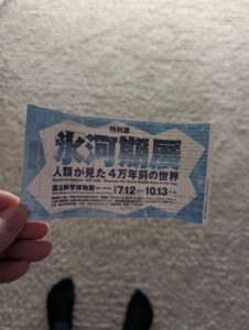 氷河期展のチケット