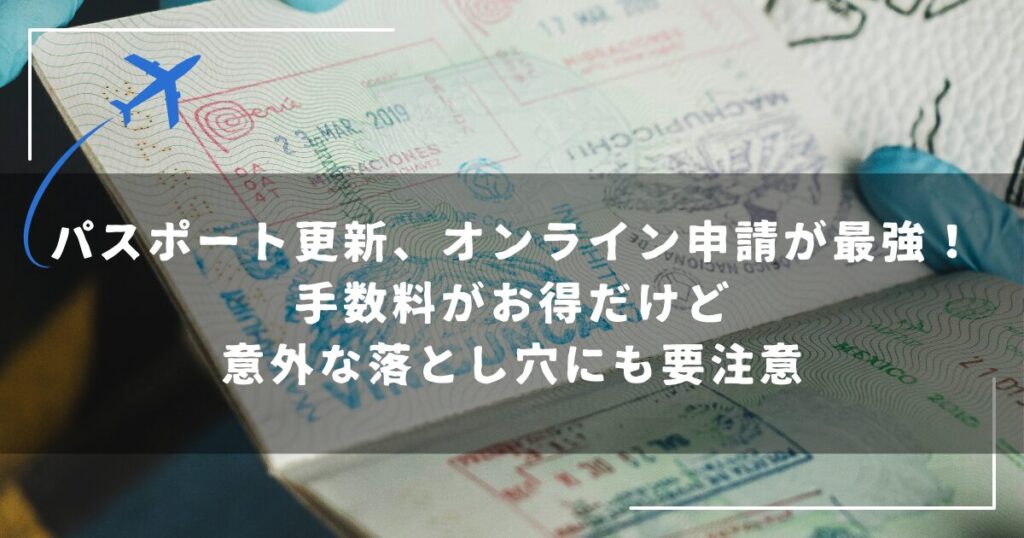 パスポート更新をオンラインで申請した体験談のアイキャッチ