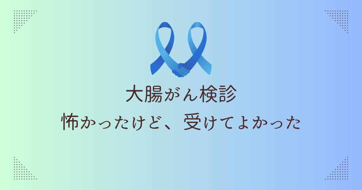 大腸がん検診体験記のアイキャッチ