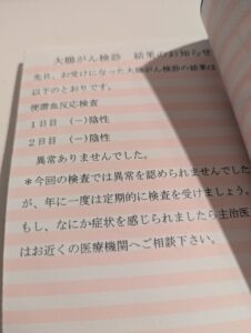 大腸がん検診の結果はがき。陰性と書かれている。