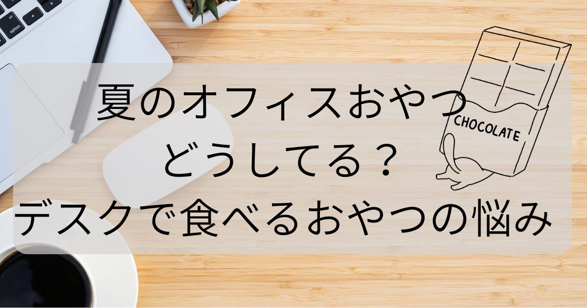 夏のオフィスのおやつについてのブログ記事アイキャッチ