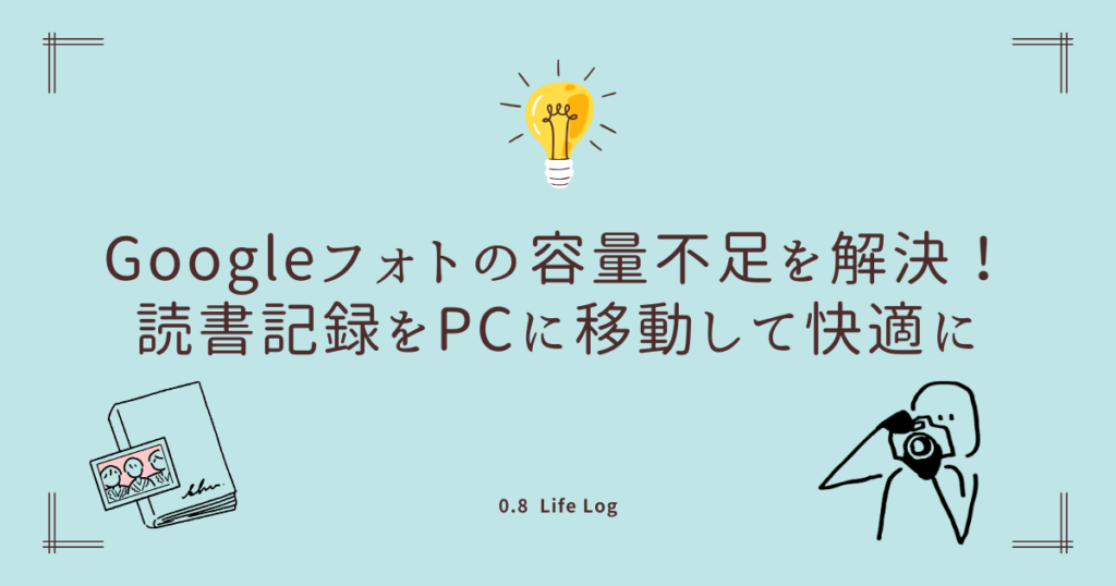 Googleフォトの容量不足を解決！ 読書記録をPCに移動したら快適になった話　というブログ記事のアイキャッチ