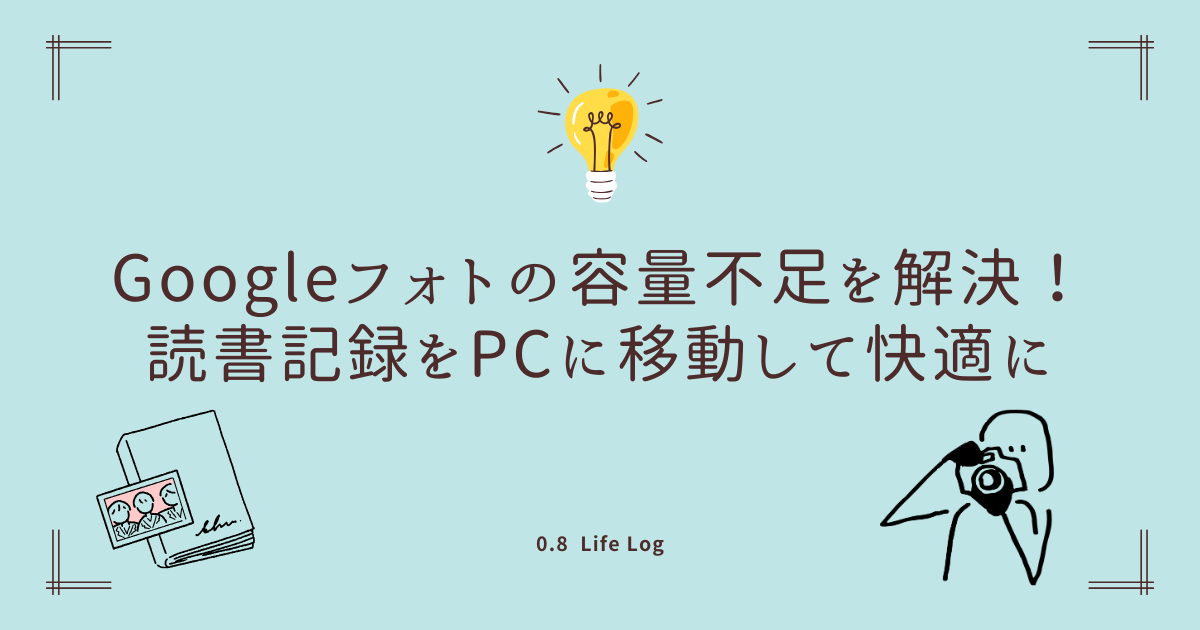 Googleフォトの容量不足を解決！ 読書記録をPCに移動したら快適になった話　というブログ記事のアイキャッチ