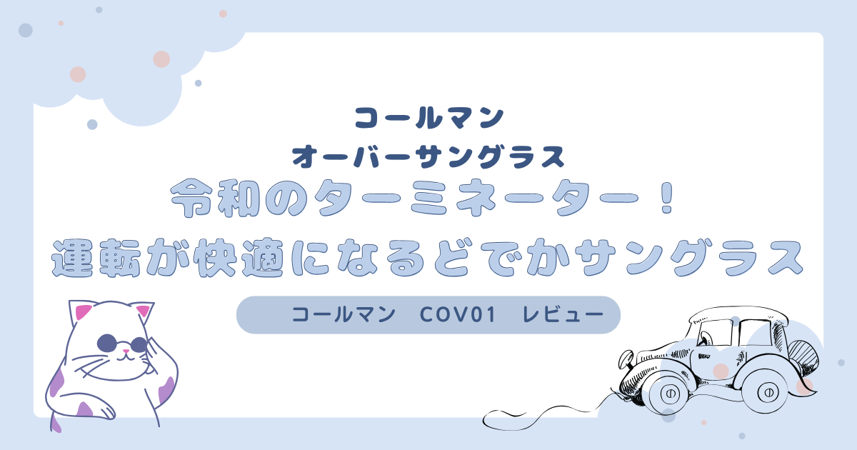 コールマン オーバーサングラスのレビュー記事アイキャッチ画像