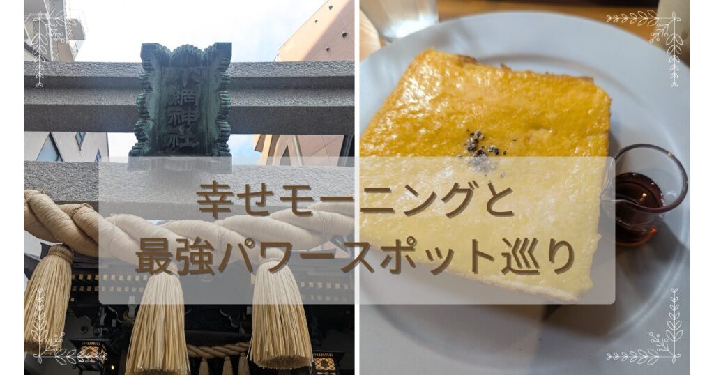 幸せモーニングと最強パワースポット巡りのブログ記事アイキャッチ