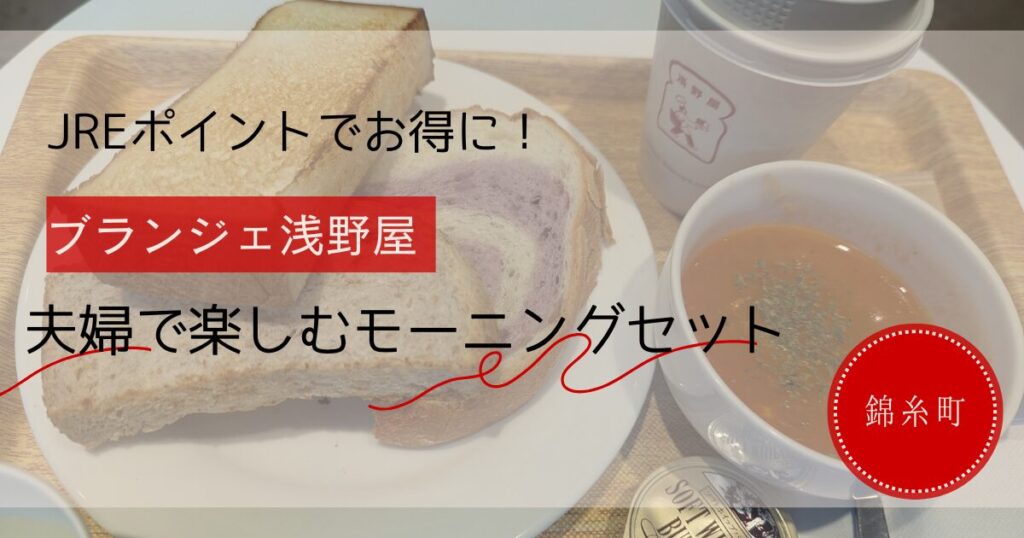 浅野屋モーニングセットのブログ記事アイキャッチ