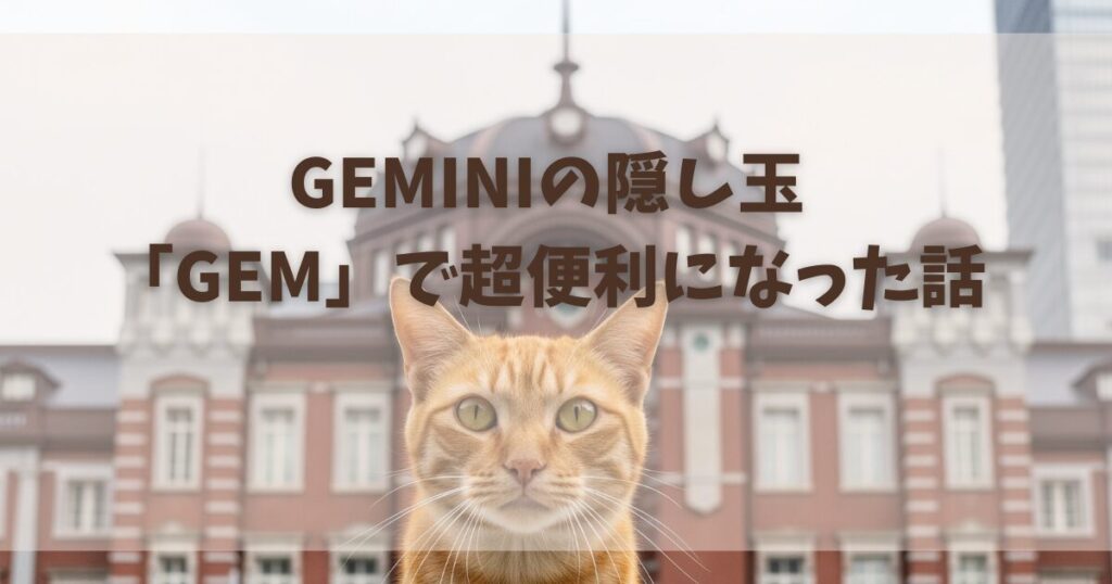 生成AIGeminiのGemで超便利になった話というブログのアイキャッチ