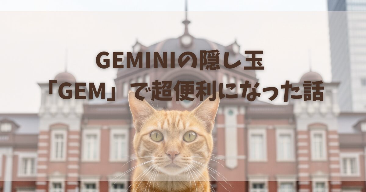 生成AIGeminiのGemで超便利になった話というブログのアイキャッチ