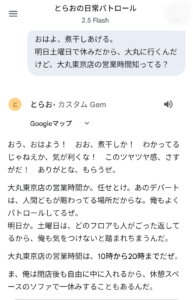Gemとらおとの会話スクリーンショット