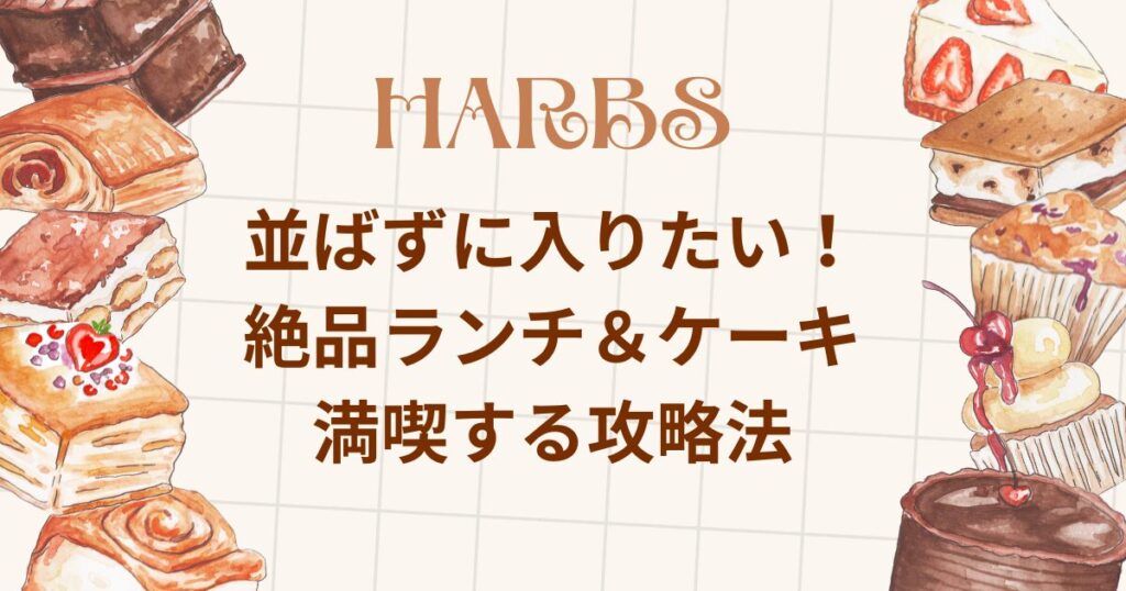 並ばずに入りたい！絶品ランチ＆ケーキを満喫する攻略法というブログ記事のアイキャッチ