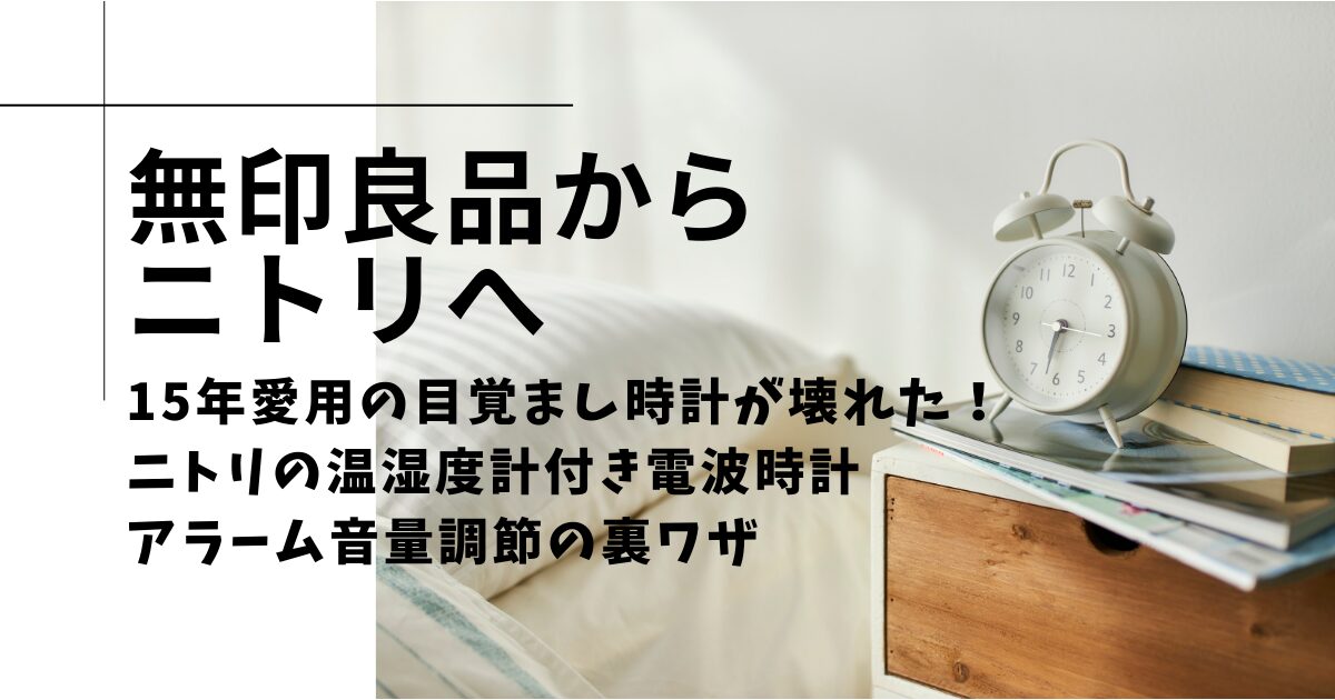 15年愛用の目覚まし時計が壊れた！ ニトリの温湿度計付き電波時計「WH FY05」とアラーム音量調節の裏ワザという記事のアイキャッチ