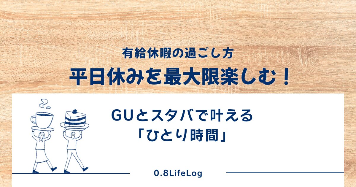 有給休暇の過ごし方　平日休みを最大限楽しむ　というブログ記事のアイキャッチ