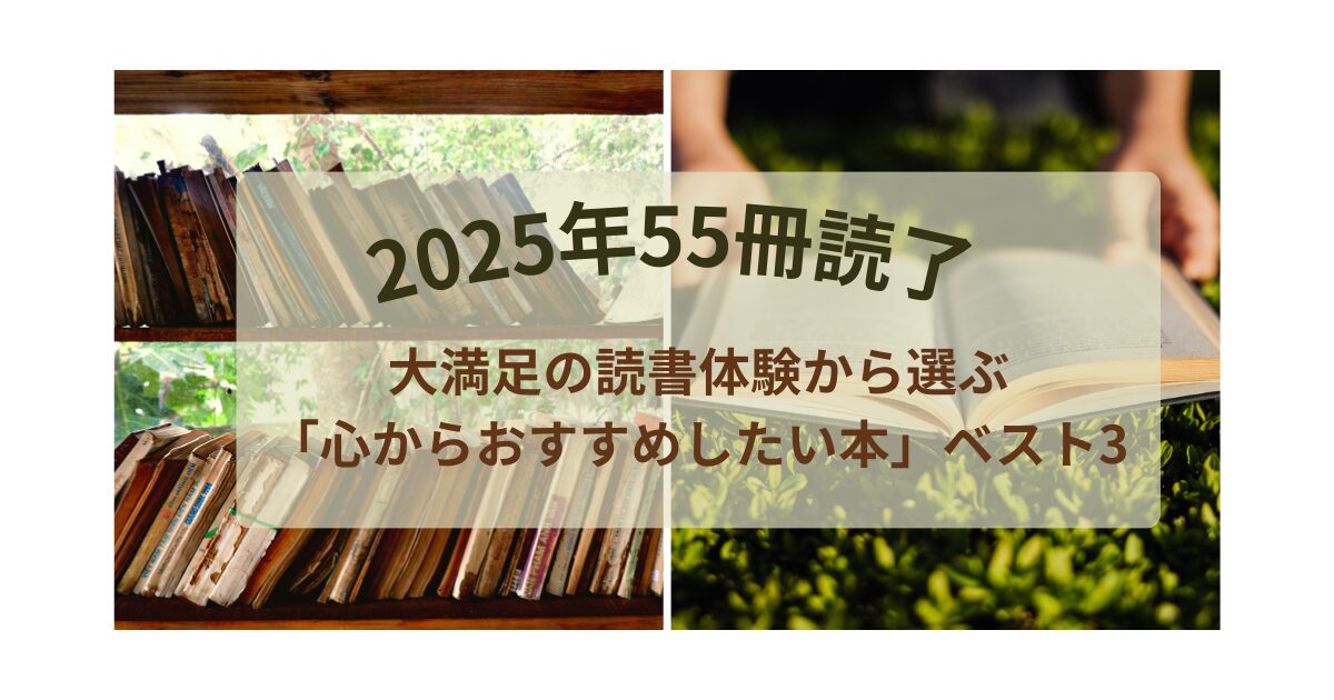 大満足の読書体験から選ぶ「心からおすすめしたい本」ベスト3