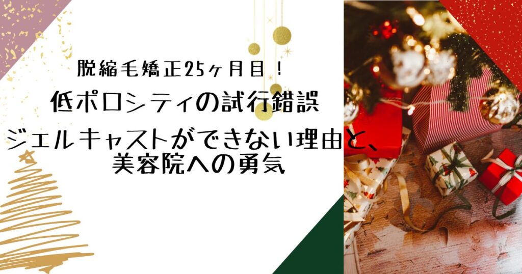 脱縮毛25ヶ月目の記事のアイキャッチ