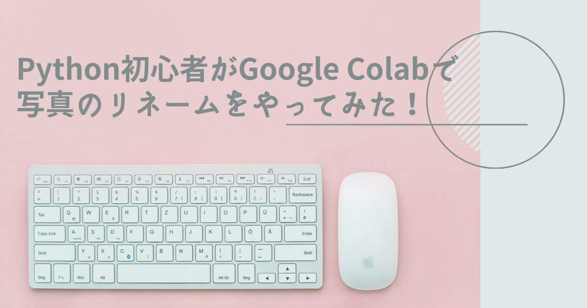 Python初心者がGoogle Colabで写真のリネームを秒で終わらせた方法　というブログ記事のアイキャッチ