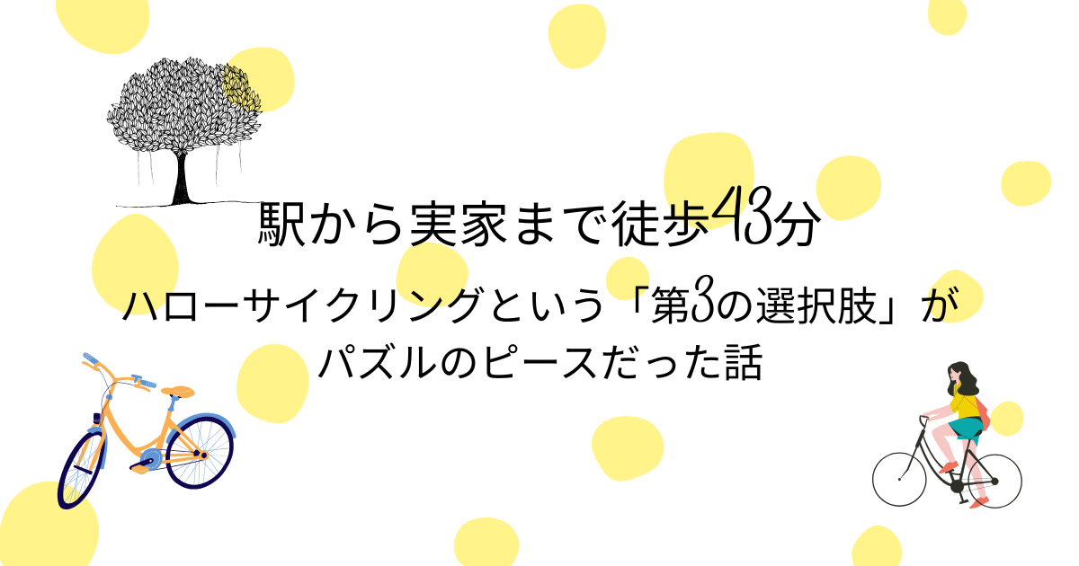 ハローサイクリングという「第3の選択肢」がパズルのピースだった話