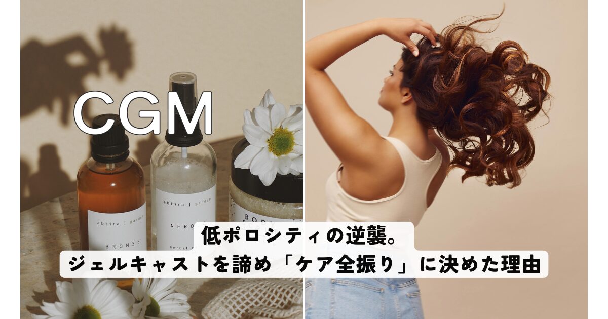 低ポロシティの逆襲。ジェルキャストを諦め「ケア全振り」に決めた理由