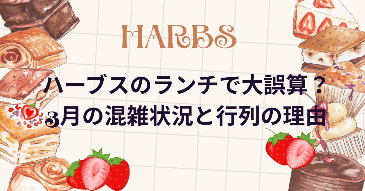 上野ハーブスのランチで大誤算？3月の混雑状況と行列の理由